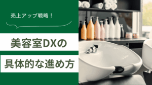 美容室DXの具体的な進め方と美容室の予約アプリやホームページを使った売上アップ戦略を解説した記事