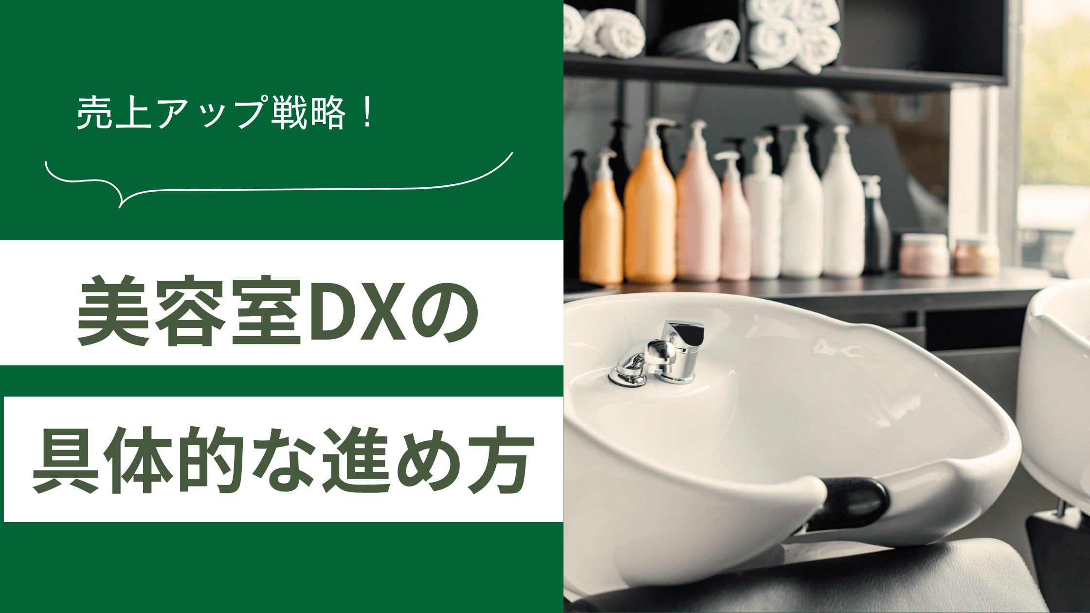 美容室DXの具体的な進め方と美容室の予約アプリやホームページを使った売上アップ戦略を解説した記事