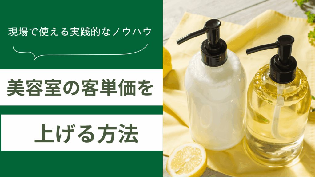 美容室の客単価を上げる方法と料金表の見直しから単価アップに繋がるメニュー構成までを解説した記事