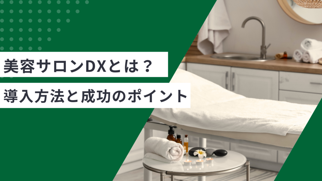 美容サロンDXとは何かを解説し、美容サロンの集客や予約を効率化する導入方法と成功のポイントが書かれた記事
