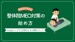 整体院 MEO対策の始め方でGoogleマップを上位表示させる実践ステップを解説した記事