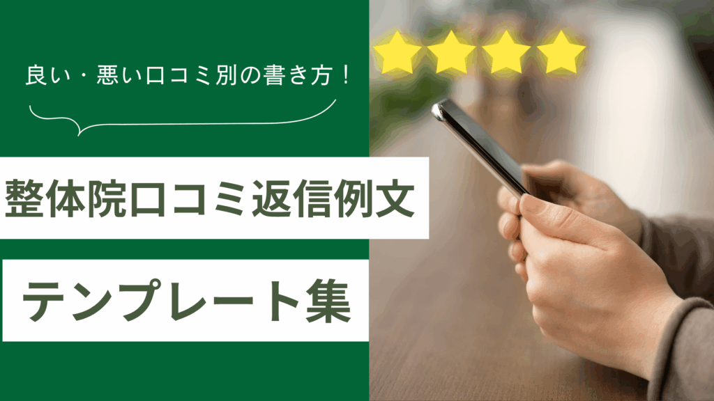 整体の口コミ返信例文テンプレート集を解説し、整体の良い・悪い口コミ別の書き方を説明した記事