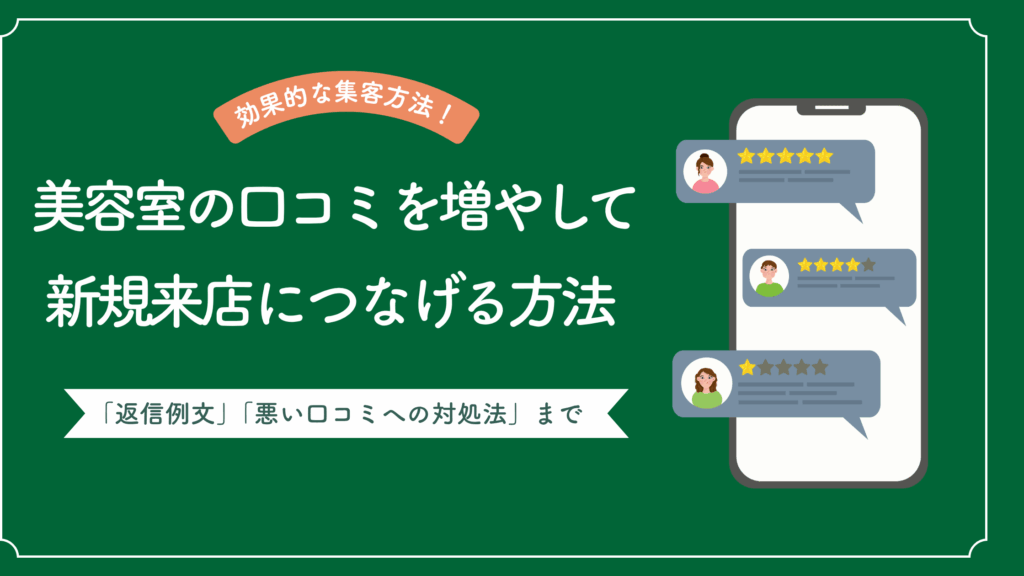 美容室の口コミを増やして新規来店につなげる方法を解説した記事