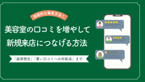 美容室の口コミを増やして新規来店につなげる方法を解説した記事