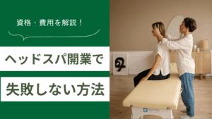 ヘッドスパ開業で失敗しない方法とヘッドスパに必要な資格や費用・準備を解説した記事