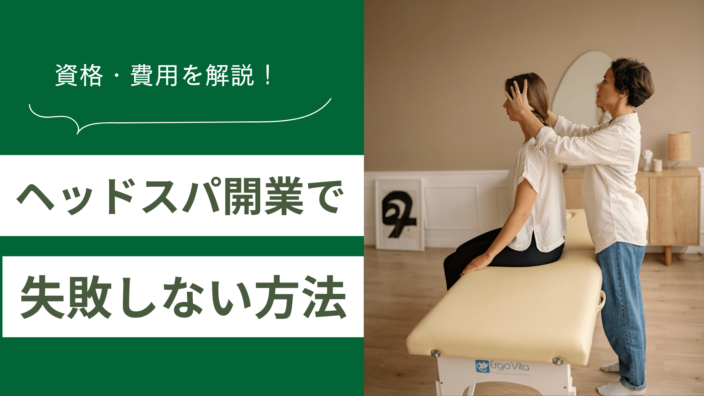 ヘッドスパ開業で失敗しない方法とヘッドスパに必要な資格や費用・準備を解説した記事