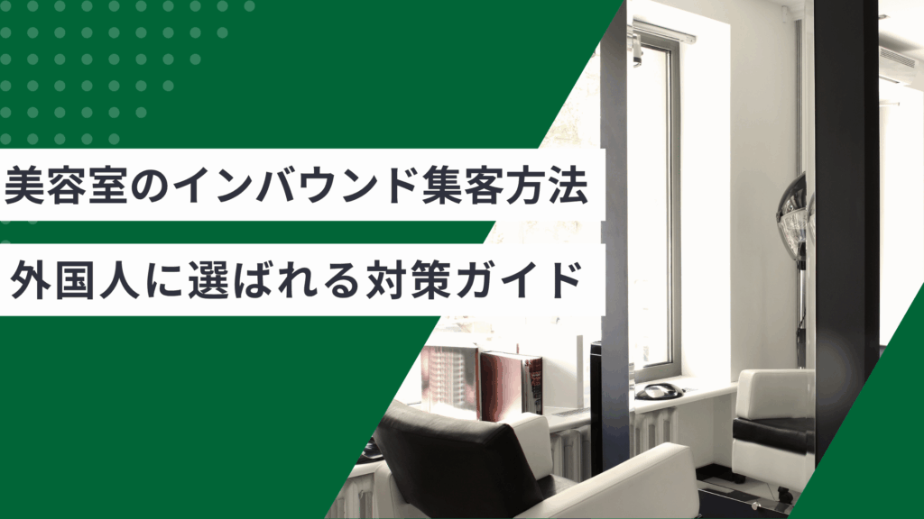 美容室のインバウンド集客方法と英語が話せなくても外国人に選ばれる対策ガイドを解説した記事