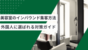美容室のインバウンド集客方法と英語が話せなくても外国人に選ばれる対策ガイドを解説した記事
