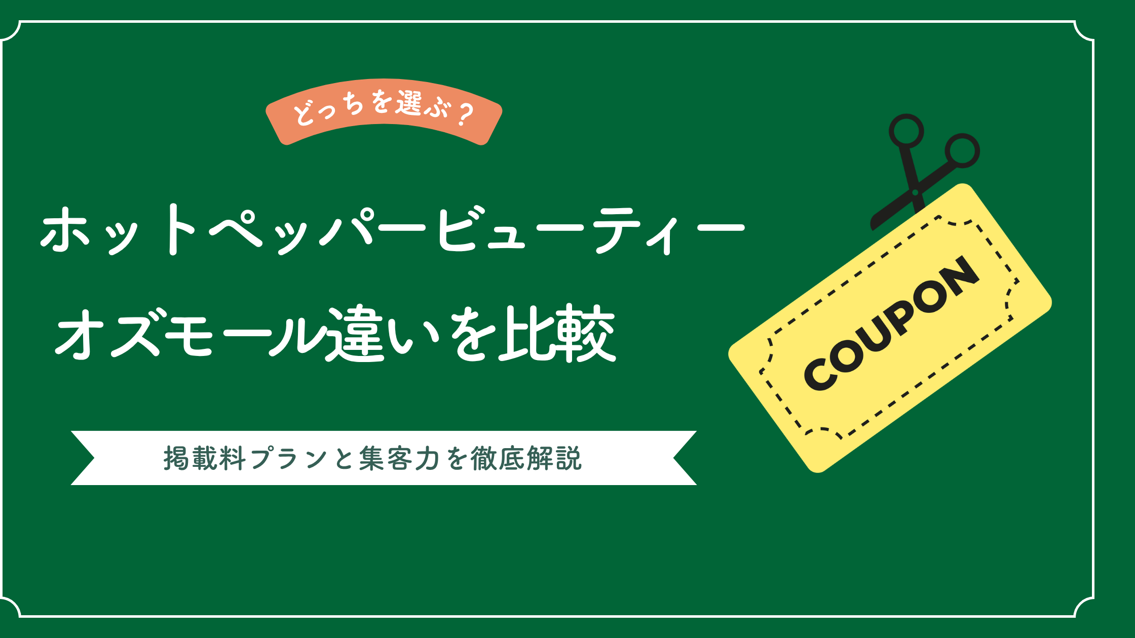 ホットペッパービューティーとオズモールの違いを比較し掲載料プランと集客力を徹底解説した記事