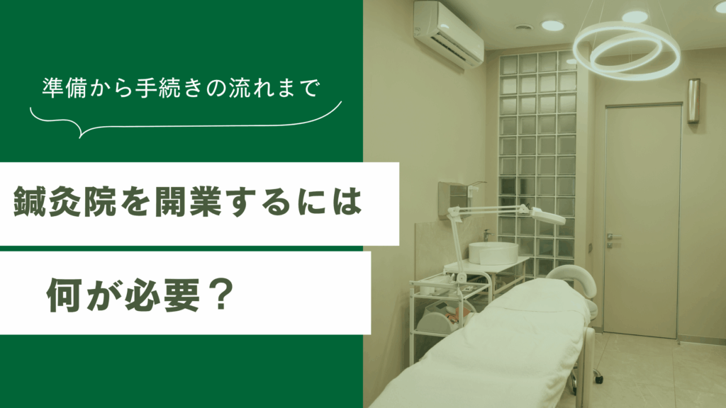 鍼灸院を開業するには何が必要かを解説し緊急員の開業準備から手続きの流れまでを説明した記事
