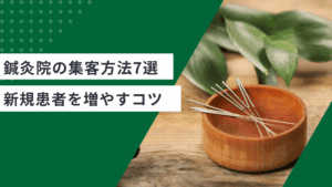 鍼灸院の集客方法とホームページやチラシで新規患者を増やすコツが書かれた記事