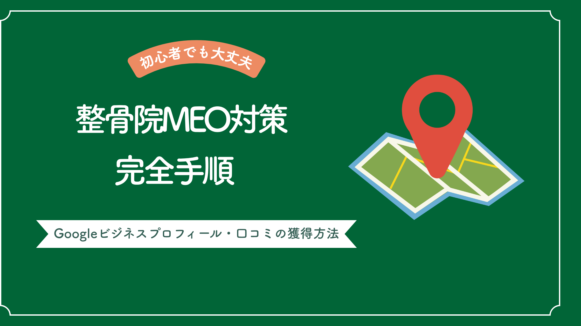 整骨院 MEO対策の手順とGoogleビジネスプロフィールの登録から口コミ獲得までを解説した記事