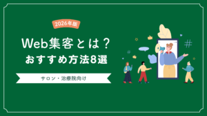 Web集客とは？サロン・治療院向けおすすめ方法8選【2026年版】