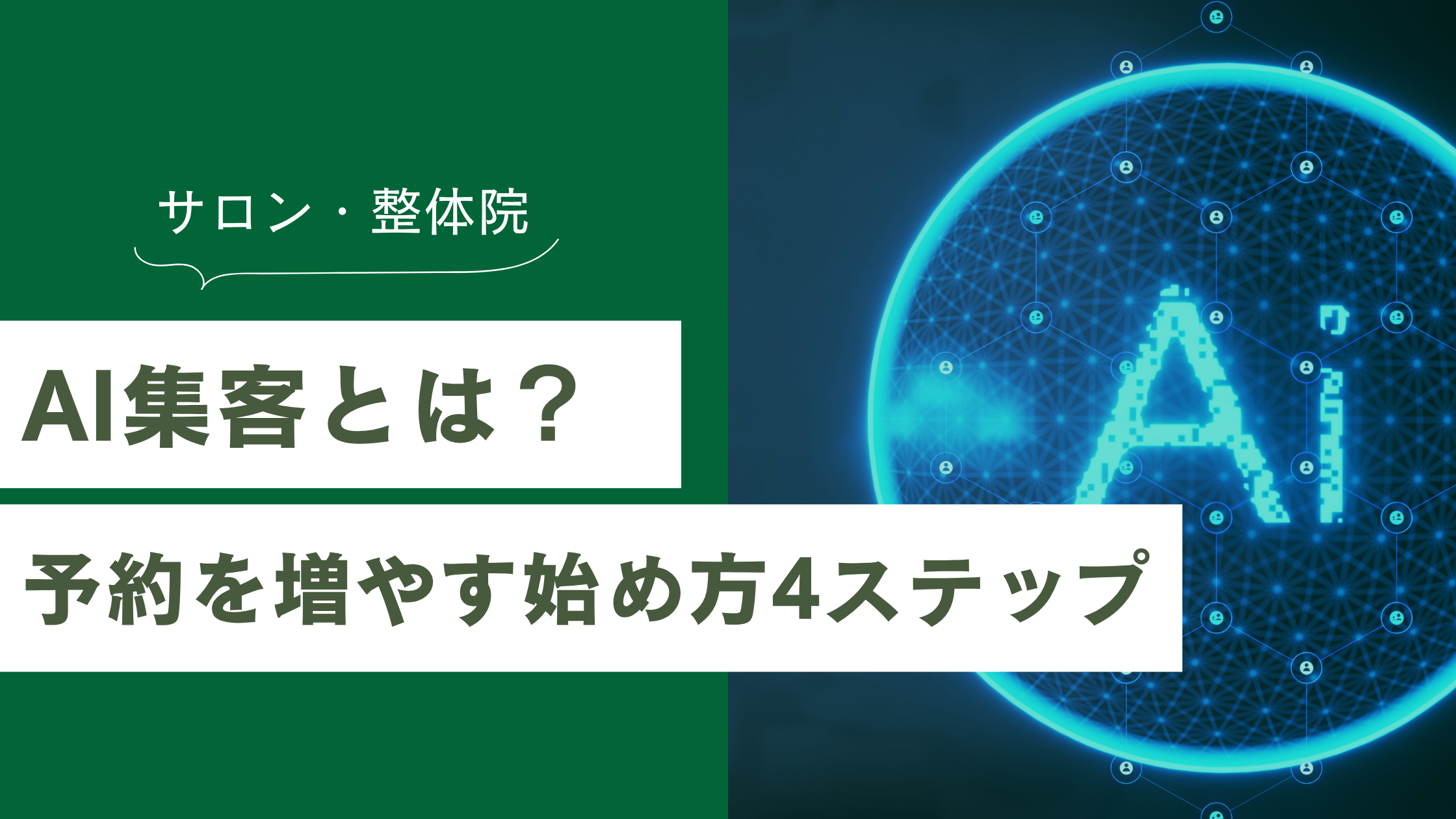 AI集客とは？サロン・整体院が予約を増やす始め方4ステップ【2026年最新】