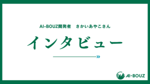 【開発者インタビュー】AI-BOUZ（アイボウゼット）とは？サロン・治療院の向け最新集客ツールが叶える未来