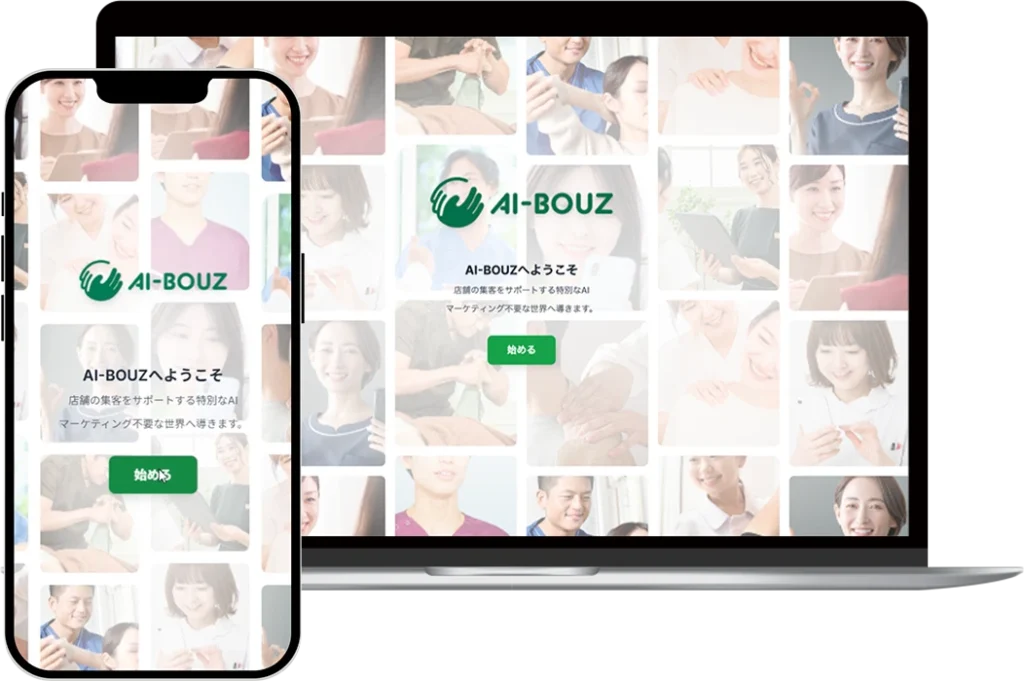 集客にAIを使いたい人向けにサロン・治療院向けのAIシステム「AI-BOUZ（アイボウゼット）」を紹介した記事