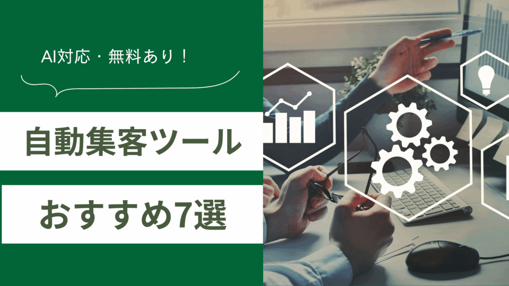 自動集客ツールのおすすめを解説し、自動集客ツールの精度と使いやすさを比較した記事
