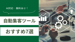 自動集客ツールのおすすめを解説し、自動集客ツールの精度と使いやすさを比較した記事