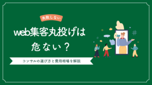 web集客丸投げは危ないのかを解説し、web集客代行・コンサルの選び方と費用相場を説明した記事