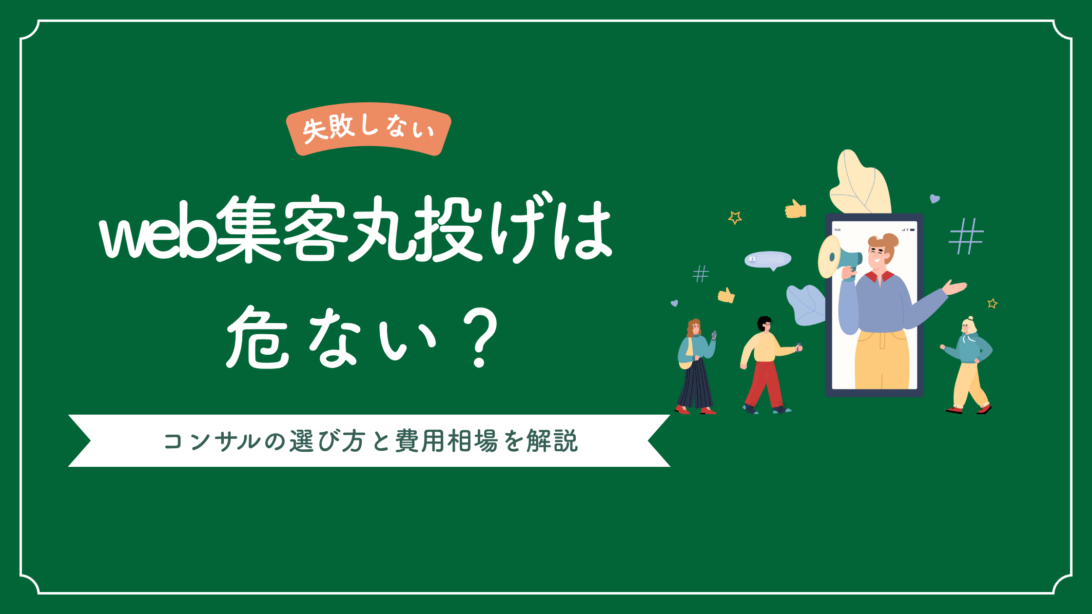 web集客丸投げは危ないのかを解説し、web集客代行・コンサルの選び方と費用相場を説明した記事