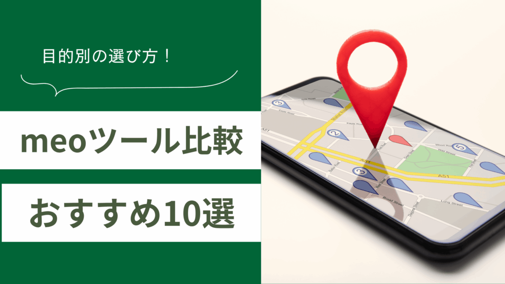 meoツール比較おすすめ10選を解説しmeoツールの目的別の選び方を説明した記事