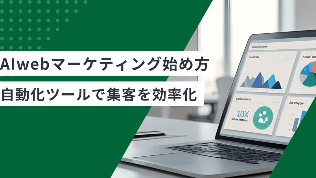 AIwebマーケティングの始め方を説明し自動化ツールで集客を効率化する方法を解説した記事