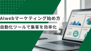 AIwebマーケティングの始め方を説明し自動化ツールで集客を効率化する方法を解説した記事
