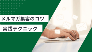 メルマガ集客のコツ10選を解説しメルマガの開封率を上げる件名と書き方を実践した記事