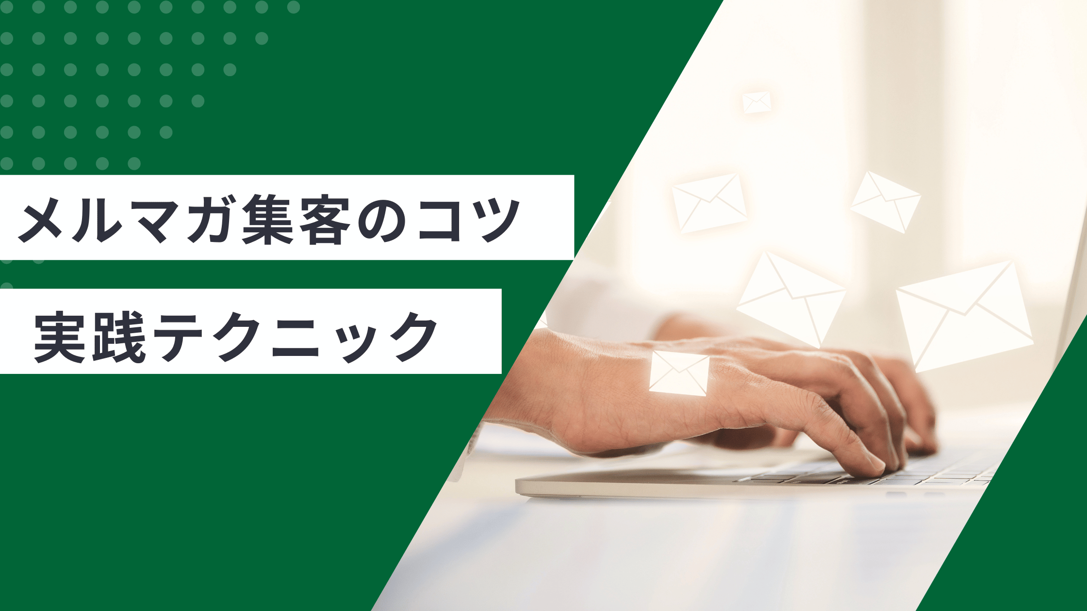 メルマガ集客のコツ10選を解説しメルマガの開封率を上げる件名と書き方を実践した記事