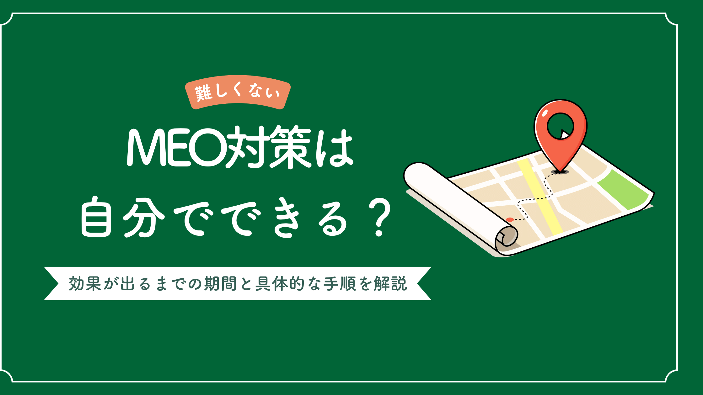 MEO対策は自分でできるかどうかを解説し、MEO対策で効果が出るまでの期間と具体的な手順を説明した記事