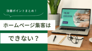ホームページ集客のやり方を解説し、ホームページ集客のよくある原因と改善ポイントをまとめた記事