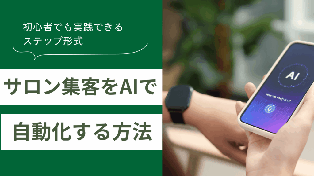 サロン集客をAIで自動化する方法を説明しサロン集客の悩みを解消するステップ法を解説した記事