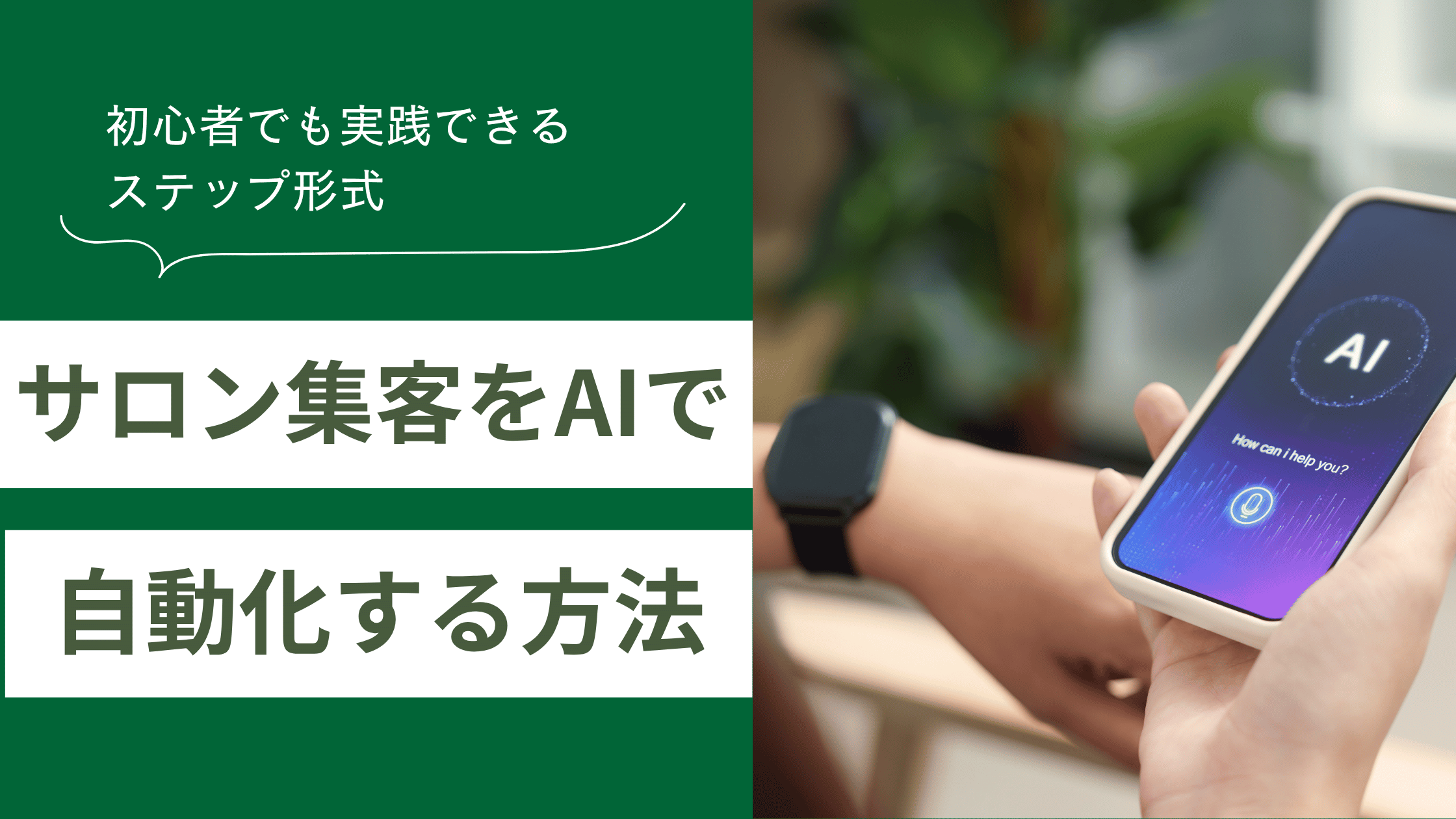 サロン集客をAIで自動化する方法を説明しサロン集客の悩みを解消するステップ法を解説した記事