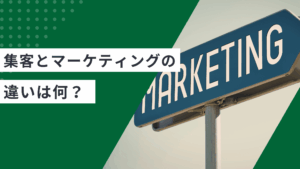 集客とマーケティングの違いを解説し、SNS・Web活用の効果的な方法を説明した記事