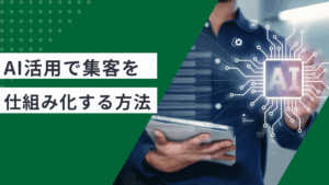 AI活用で集客を仕組み化する方法と実践ステップをわかりやすく解説した記事
