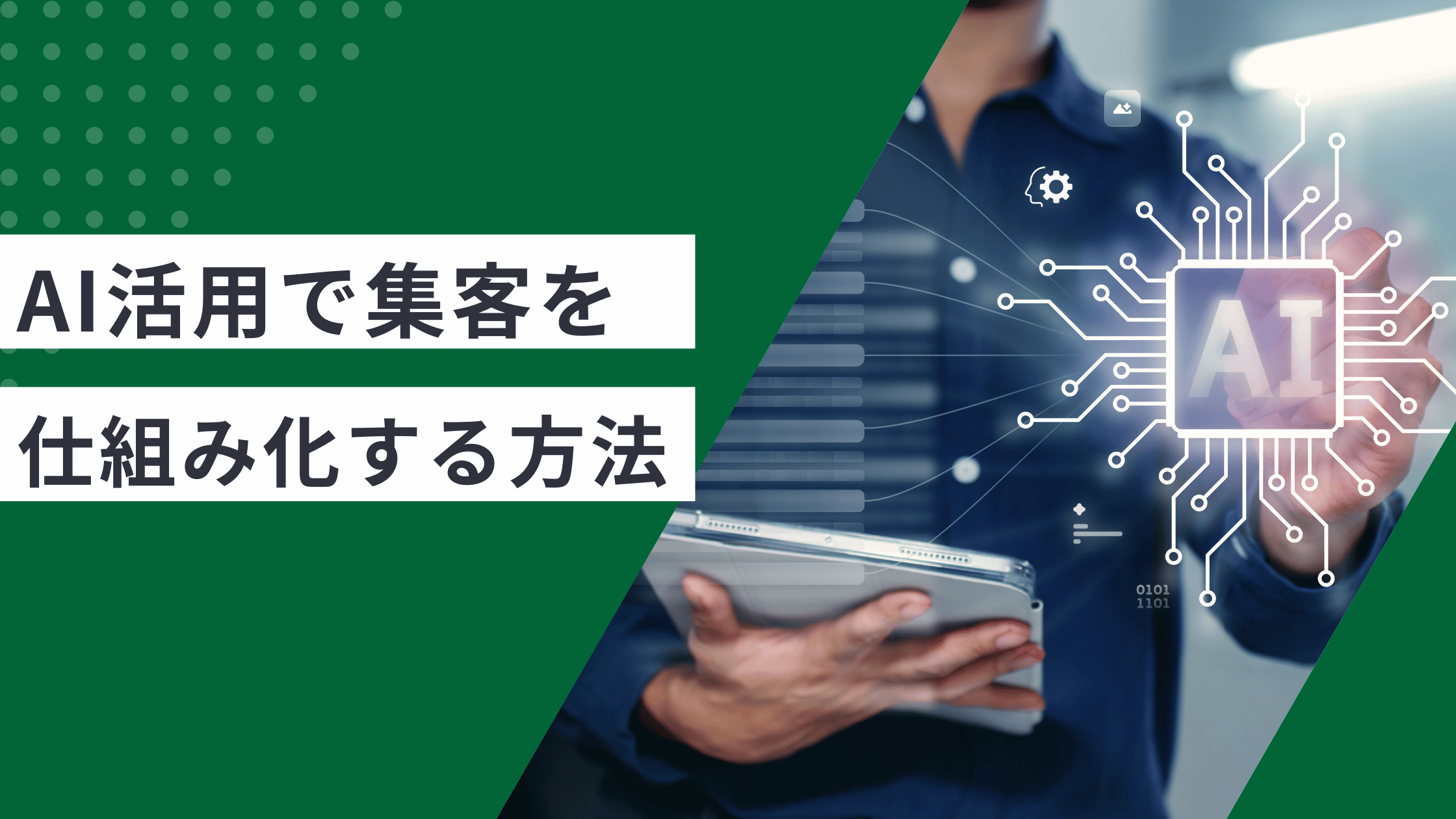 AI活用で集客を仕組み化する方法と実践ステップをわかりやすく解説した記事