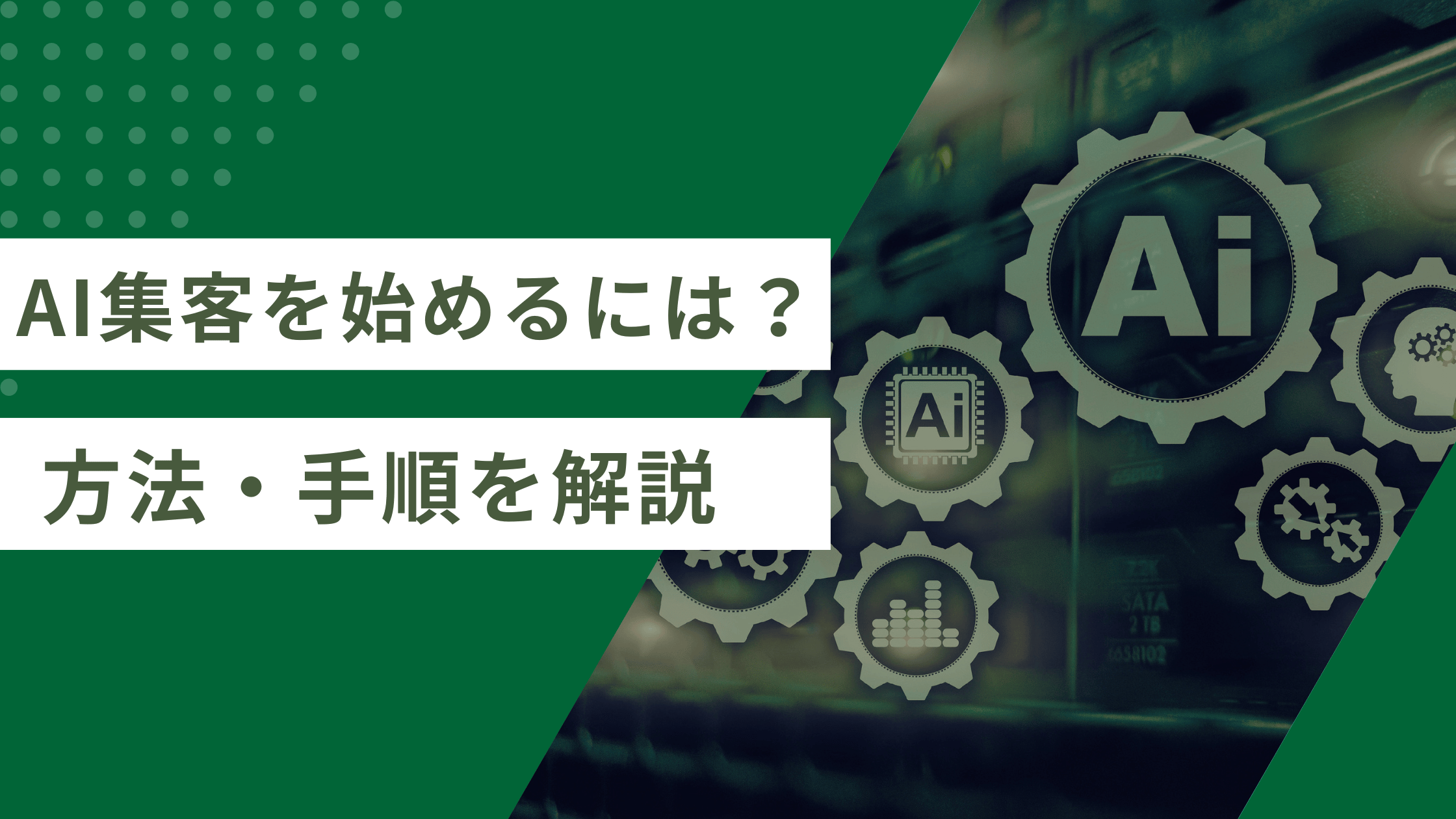 AI集客を始めるためにAI集客の具体的な方法と手順を解説した記事
