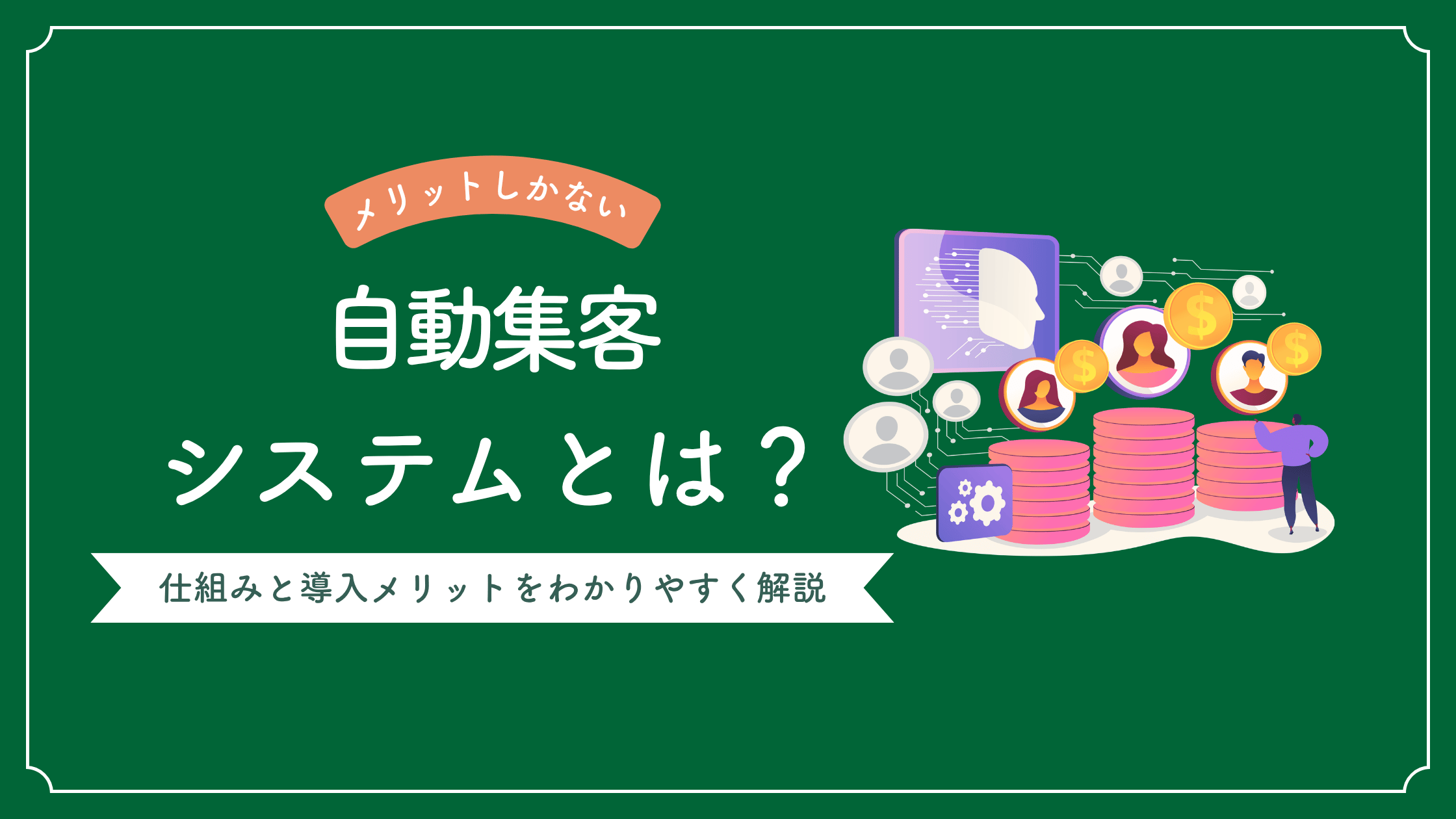自動集客システムとは何かを解説し、自動集客システムの仕組みと導入メリットをわかりやすく説明した記事