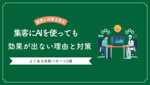 集客にAIを使っても効果が出ない理由と対策を解説した記事