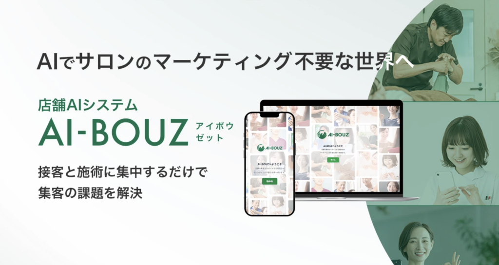 AI-BOUZ（アイボウゼット）とは？ サロン・治療院向けAI集客システムの概要
