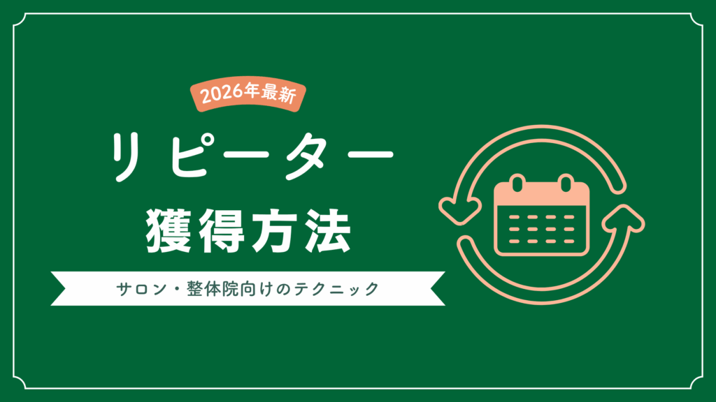 リピータ獲得方法【2026年最新版】新規からリピーターになるポイント