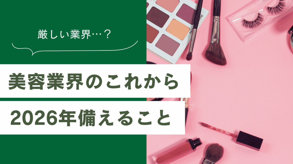 美容業界の今後について｜2026年に備えておくべきこと7選
