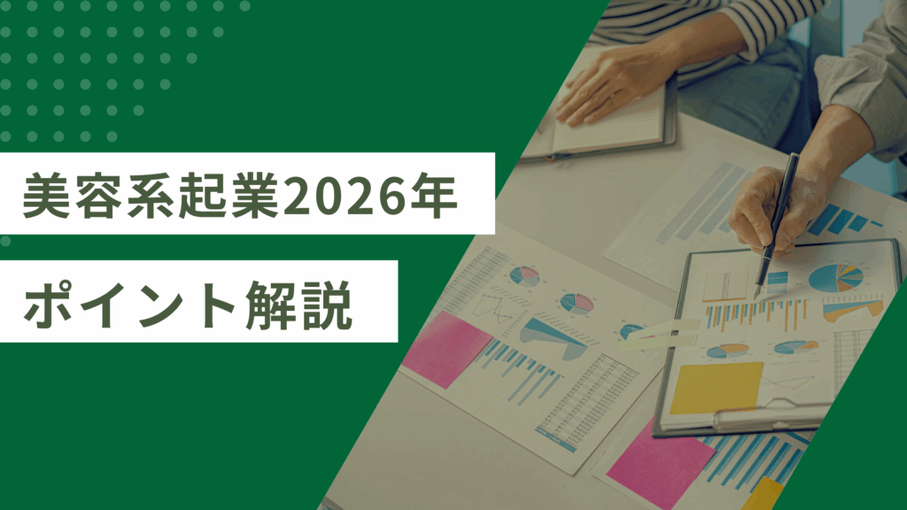 【2026年】美容系起業で成功するための準備ガイド｜集客・経営のコツ