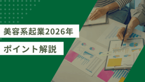 【2026年】美容系起業で成功するための準備ガイド｜集客・経営のコツ