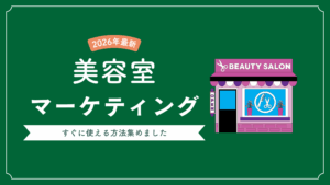 【2026年最新】美容室のマーケティング戦略 | 今すぐ集客力を上げる◯つの施策【保存版】