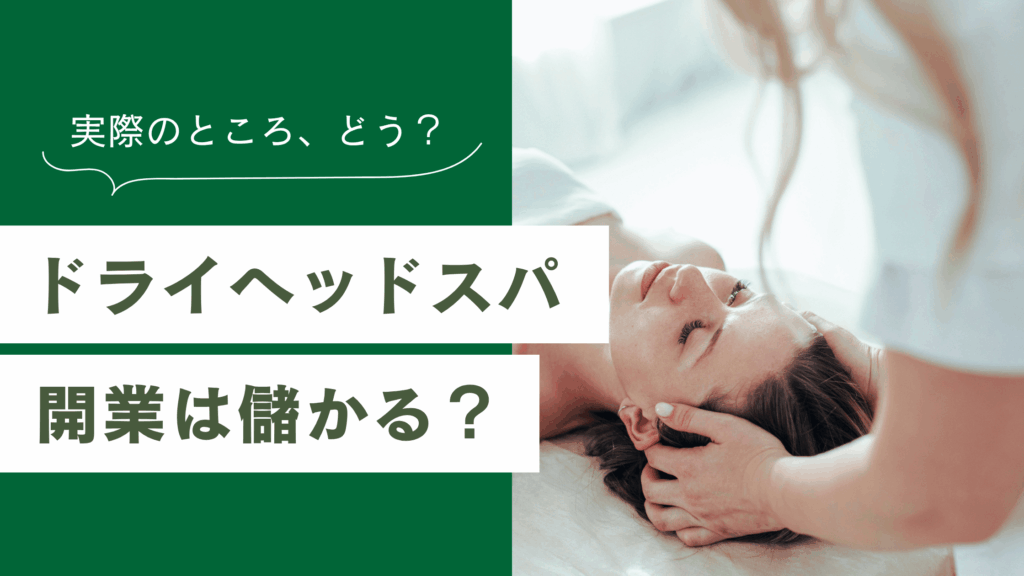ドライヘッドスパ開業は儲からない？必要資金と売上のイメージ
