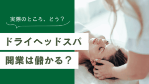 ドライヘッドスパ開業は儲からない？必要資金と売上のイメージ