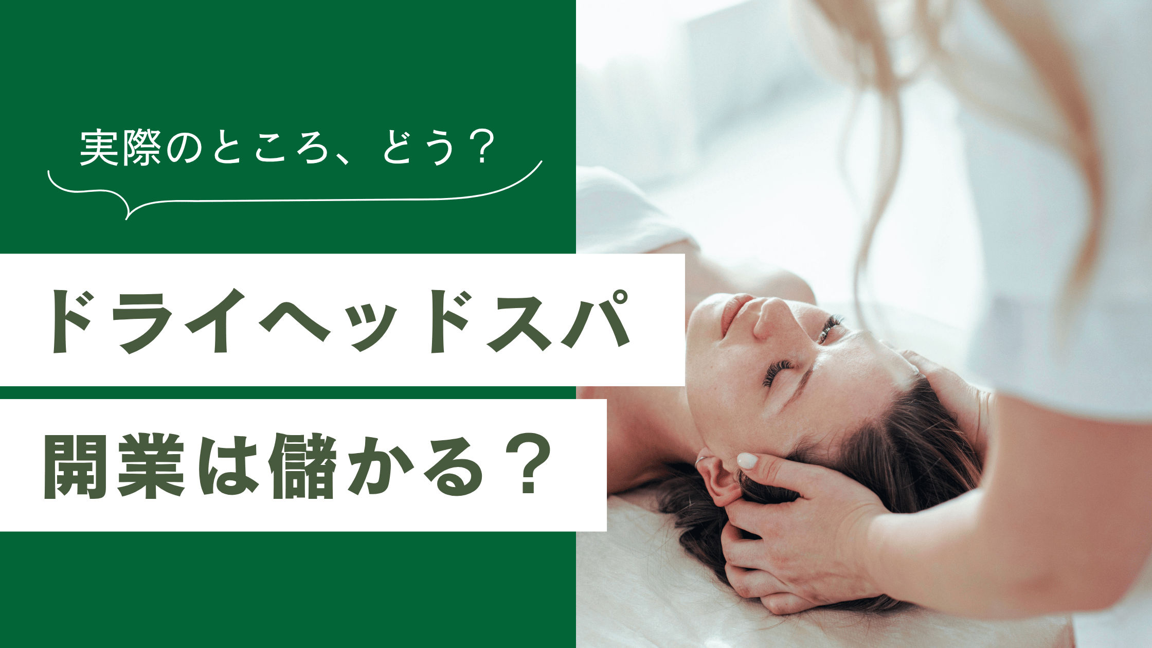 ドライヘッドスパ開業は儲からない？必要資金と売上のイメージ