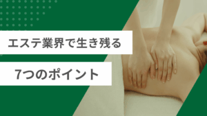エステ業界は今厳しい？データで見る現状と生き残る7つのポイント【2026年版】