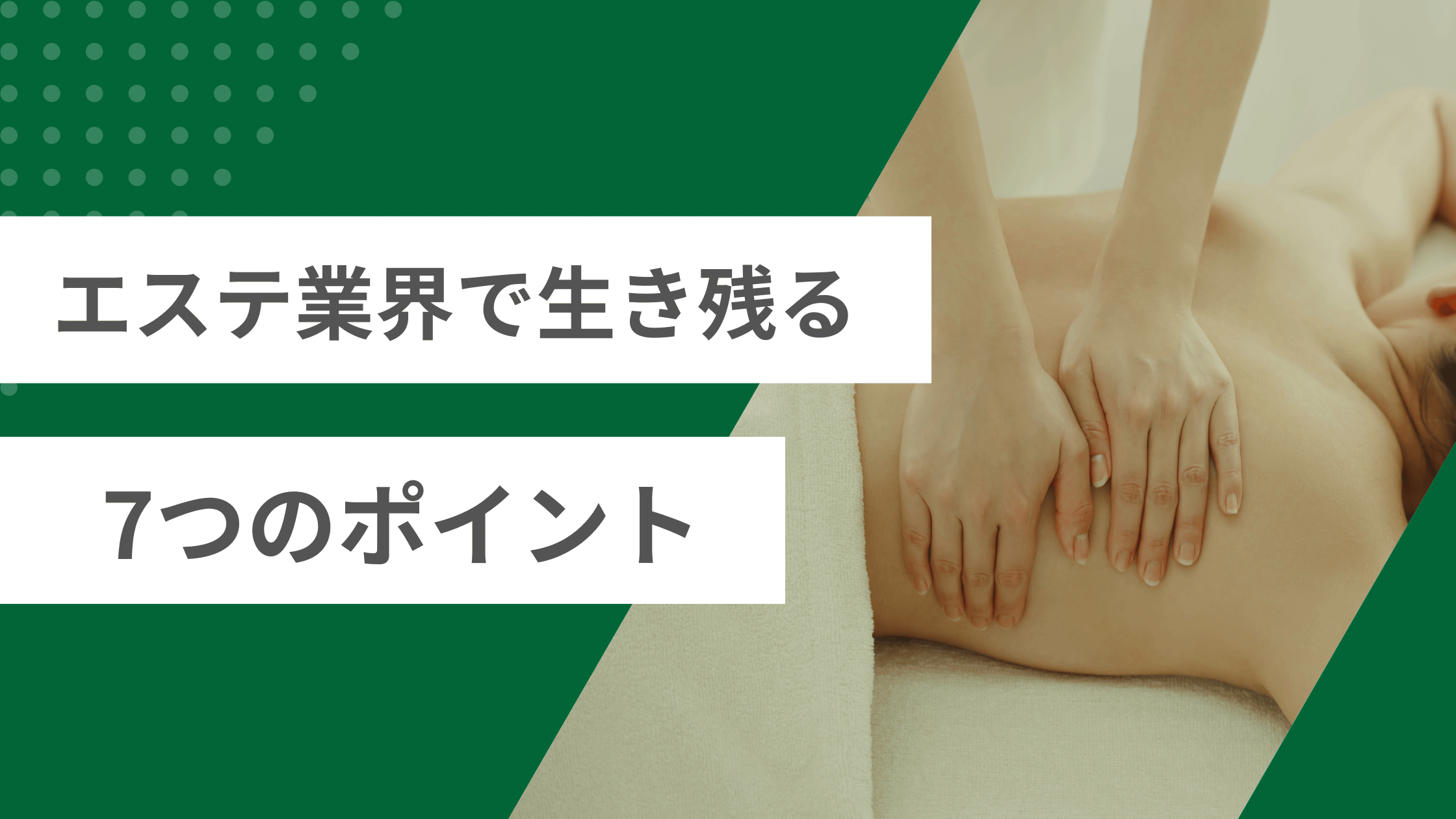 エステ業界は今厳しい？データで見る現状と生き残る7つのポイント【2026年版】